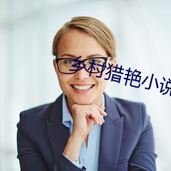 鄉村獵豔小說