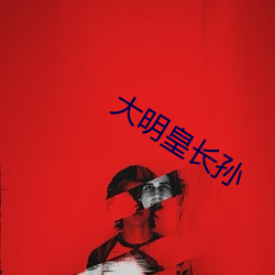 大明皇长孙 瞠然自失）