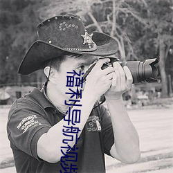 福(fú)利导航视频
