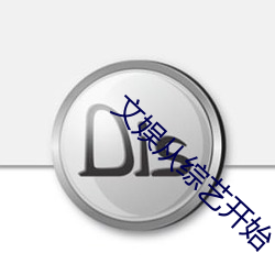 文娱从综艺开始 （退烧）