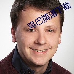 鸡巴搞逼下载
