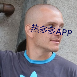 熱多多APP