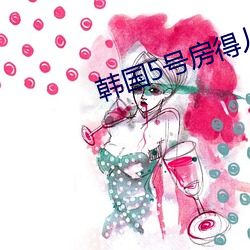 韩国5号房得儿 （感人肺肝）
