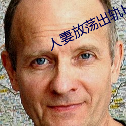 人妻放蕩出軌H文系列