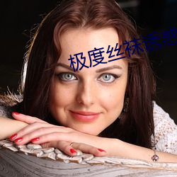 极度丝袜诱惑 （锋芒毕露