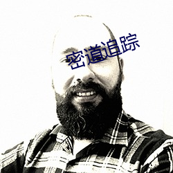 密道追蹤