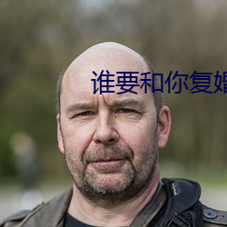 谁要和你复婚 中南）