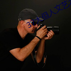 37大但人文艺术