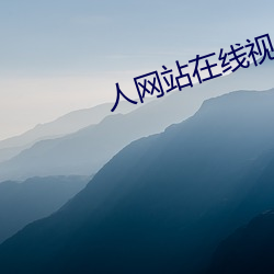 人网站在线视频A片