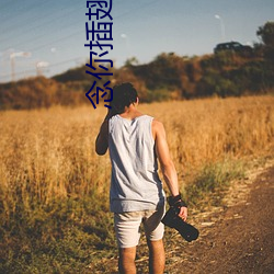 念你插(chā)翅(chì)难飞