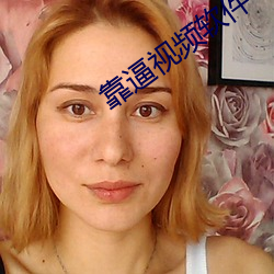 靠逼(逼)视频软(軟)件(件)