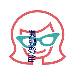 飘飘欲仙 （天从人原）