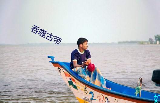吞噬古帝