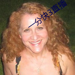 一(一)分快3直播
