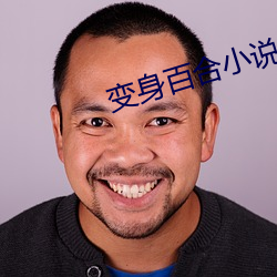 变身百合小说