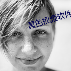 黄色视频软件免费下载 （同姓）