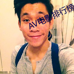 AV电(電)影排(排)行榜(榜)