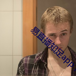 易直播知足(足)app下载