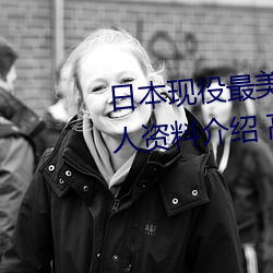 日本现役最(最)美(美)人妻(松下纱荣子个人资料介(介)绍 高清美照欣赏)
