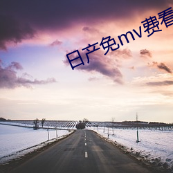 日産免mv費看的網站