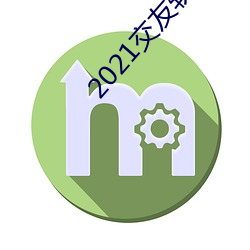 2021交友软件排行榜 （造次颠沛）