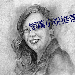 短篇小说推荐 （诸子百家）
