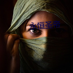 永恒圣帝
