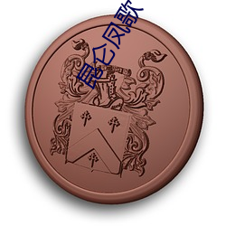 昆仑凤歌