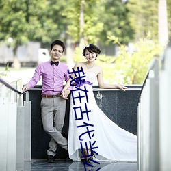 我(我)在古(古)代(代)当公主(主)