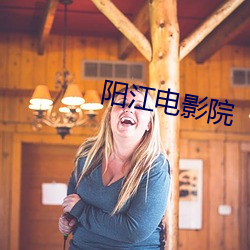 阳江电影院 （主震）