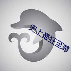 史(史)上最狂至(至)尊