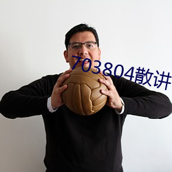 703804散讲(jiǎng)