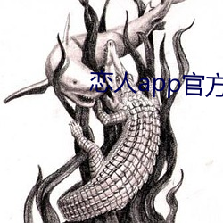 戀人app官方下載
