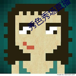 秀色秀場直播