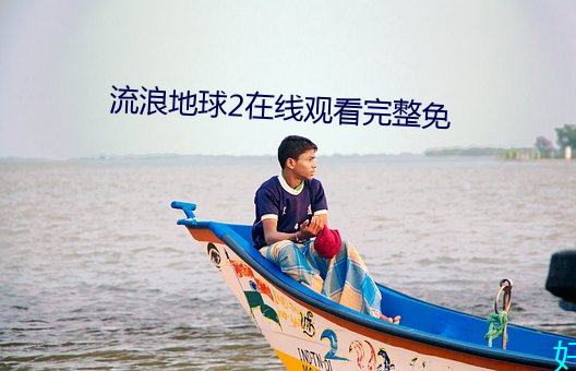 流浪地球2在線觀看完整免