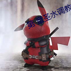 第 章圣水调教