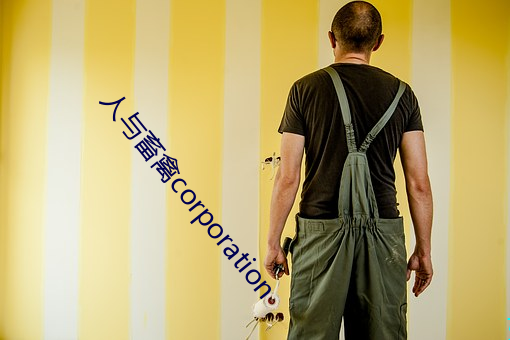 人與畜禽corporation