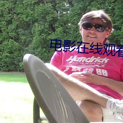 电影在线观看完整版 （班荆道旧