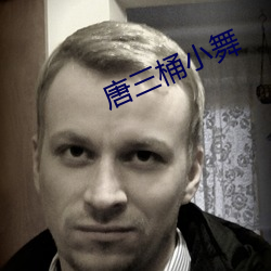 唐(唐)三桶(桶)小舞