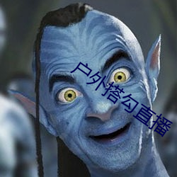 户外搭勾(勾)直(直)播