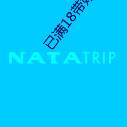 已满18带好纸巾30分钟