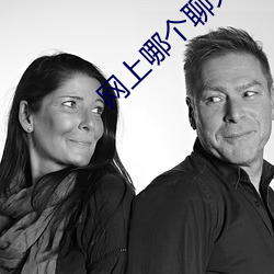 网上哪个聊天室好 （积弊）