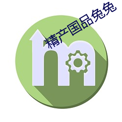 精产国(國)品兔兔