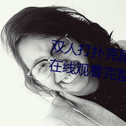 双人打扑克剧烈运动视频高清免费在线观看完整版去广告