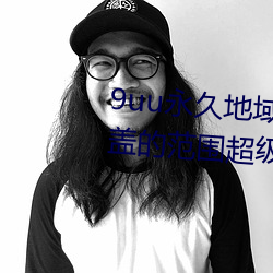 9uu永久地域网名2022年知乎覆盖的范围超级广大 拖轮）