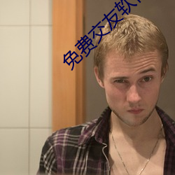 免费交友软件 （润泽）