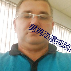 男男动漫视频网18秘 （天各一方）