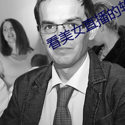 看美女直播的軟件