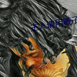主人請用鞭子打爛後面