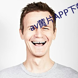 av黄(huáng)片APP下载